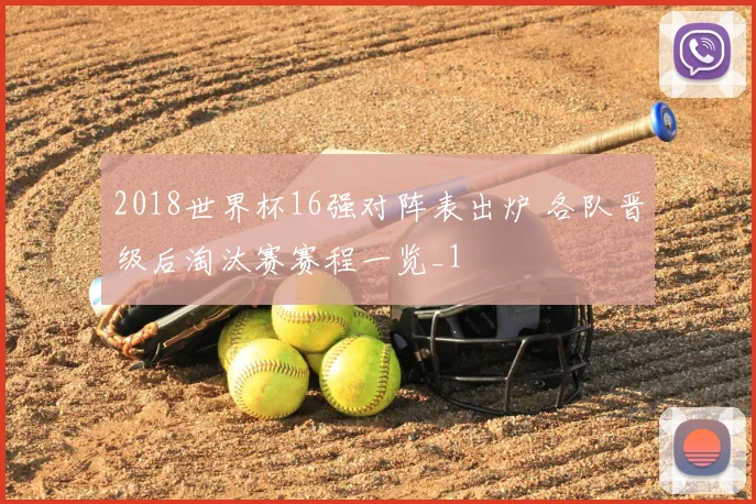 2018世界杯16强对阵表出炉 各队晋级后淘汰赛赛程一览_1