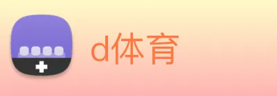 d体育 Logo